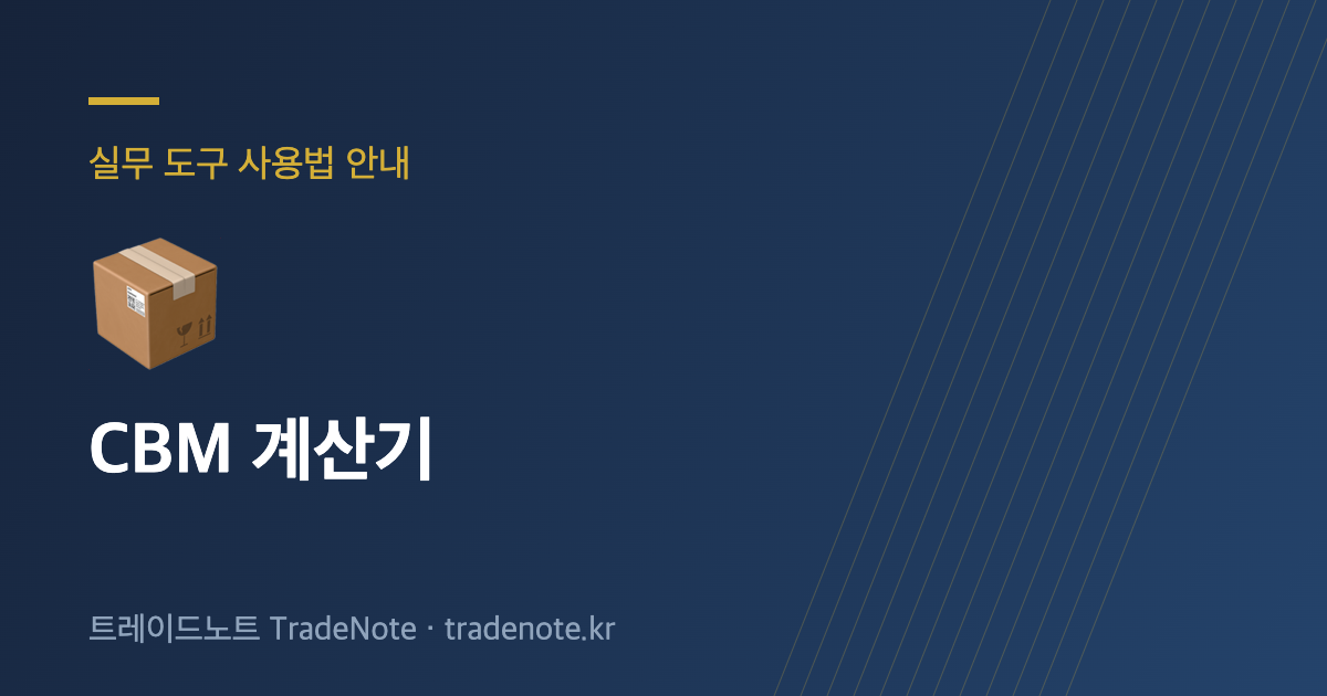 CBM 계산기 사용법 안내