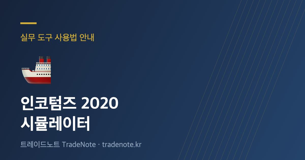 인코텀즈 2020 시뮬레이터 사용법 안내