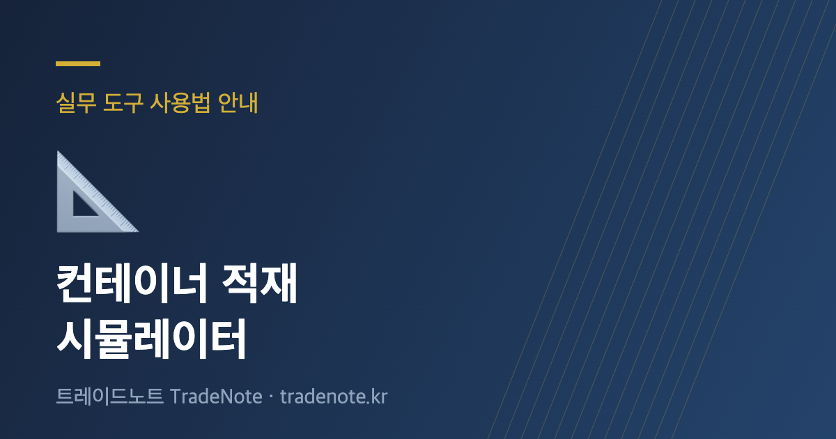 컨테이너 적재 시뮬레이터 사용법 안내