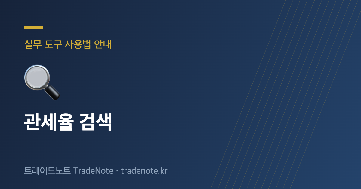 관세율 검색 사용법 안내