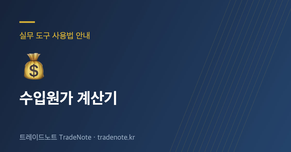 수입원가 계산기 사용법 안내