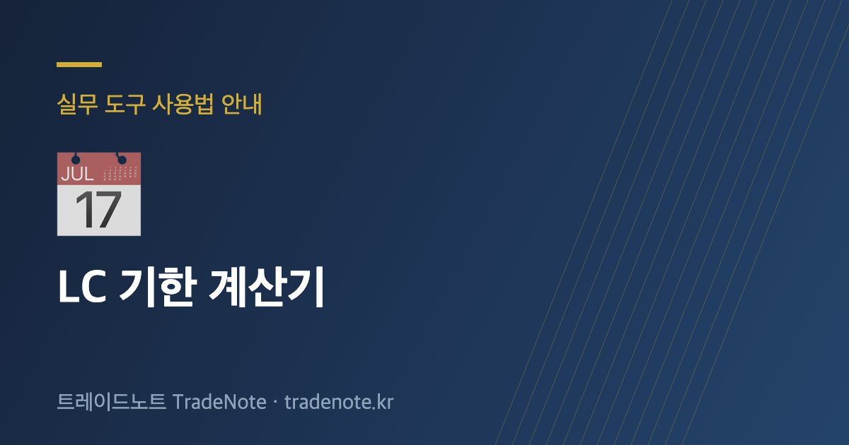 LC 기한 계산기 사용법 안내