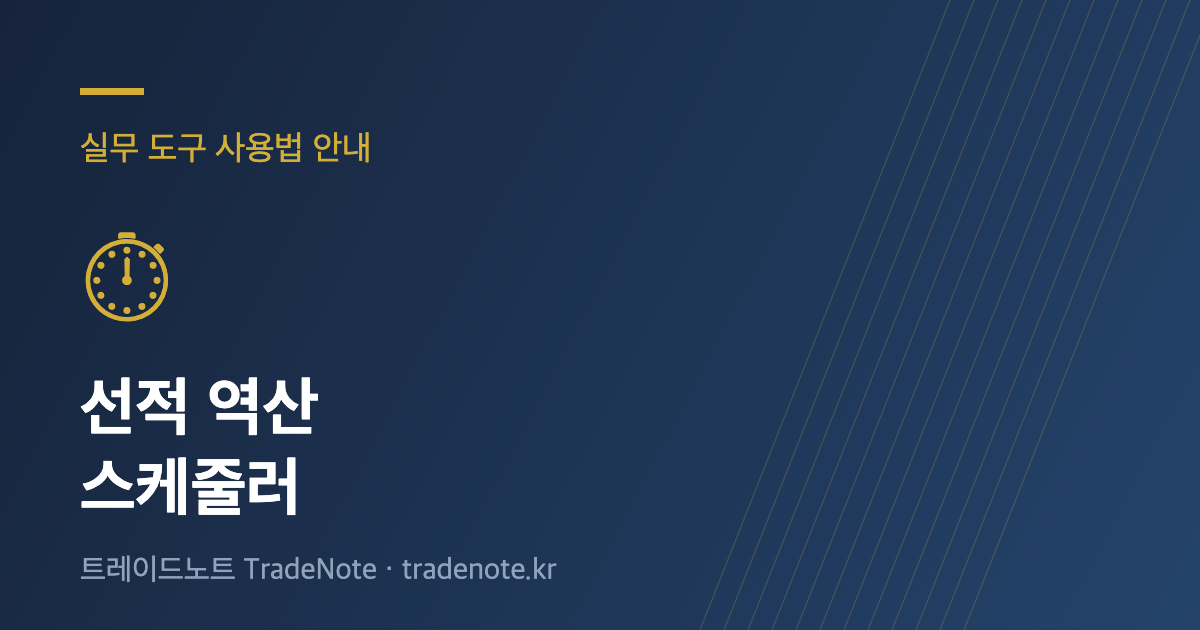 선적 역산 스케줄러 사용법 안내
