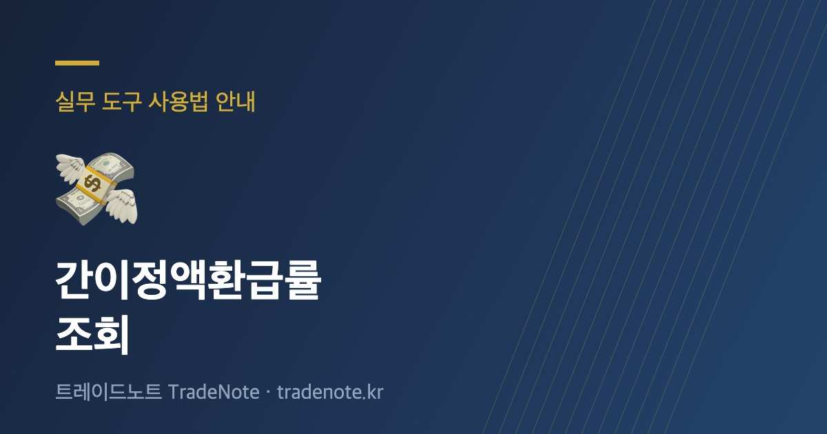 간이정액환급률 조회 사용법 안내