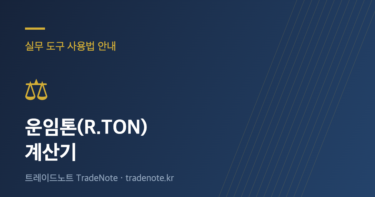 운임톤(R.TON) 계산기 사용법 안내