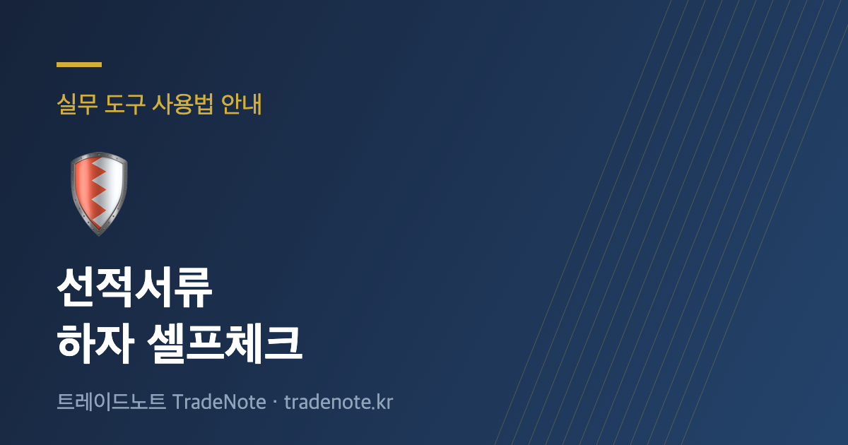선적서류 하자 셀프체크 사용법 안내