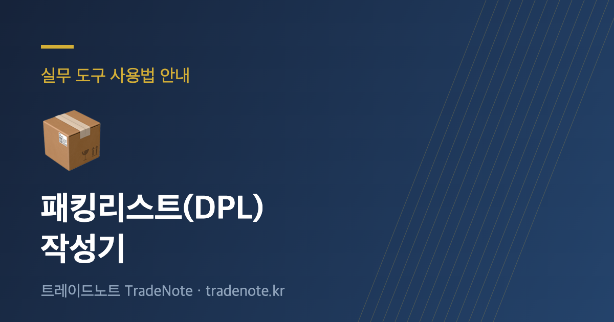 패킹리스트(DPL) 작성기 사용법 안내
